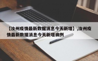 【汝州疫情最新数据消息今天新增】,汝州疫情最新数据消息今天新增病例