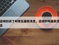 运城封闭了吗现在最新消息，运城封城最新消息