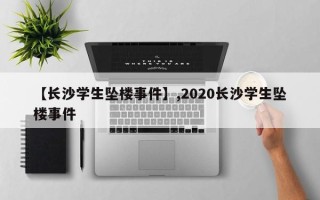 【长沙学生坠楼事件】,2020长沙学生坠楼事件