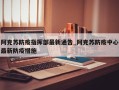 阿克苏防疫指挥部最新通告_阿克苏防疫中心最新防疫措施