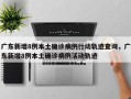 广东新增8例本土确诊病例行动轨迹查询，广东新增8例本土确诊病例活动轨迹