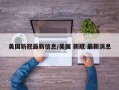 美国新冠最新信息/美国 新冠 最新消息