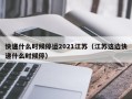 快递什么时候停运2021江苏（江苏这边快递什么时候停）