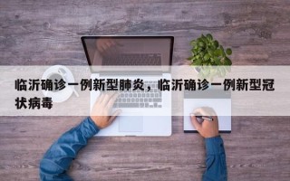 临沂确诊一例新型肺炎，临沂确诊一例新型冠状病毒