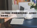 【北京新增一例关联病例在哪里】,北京确诊关联病例