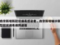 南京新增新冠状病毒感染者，南京新增确诊新型冠状病毒病例通报