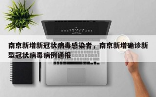 南京新增新冠状病毒感染者，南京新增确诊新型冠状病毒病例通报