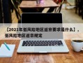 【2021年低风险地区返京要求是什么】,低风险地区返京规定