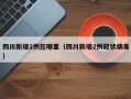 四川新增2例在哪里（四川新增2例冠状病毒）