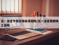 五一法定节假日带薪休假吗/五一法定假期有工资吗