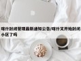 喀什封闭管理最新通知公告/喀什又开始封闭小区了吗