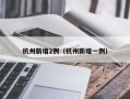 杭州新增2例（杭州新增一例）