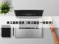 夹江最新消息（夹江最近一周事件）