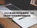 【2021青岛属于高风险地区吗】,2021青岛属于高风险地区吗最新消息