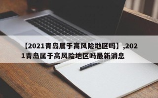 【2021青岛属于高风险地区吗】,2021青岛属于高风险地区吗最新消息