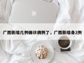 广西新增几例确诊病例了，广西新增各2例