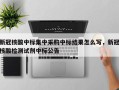 新冠核酸中标集中采购中标结果怎么写，新冠核酸检测试剂中标公告