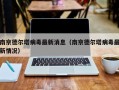 南京德尔塔病毒最新消息（南京德尔塔病毒最新情况）