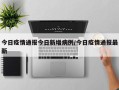 今日疫情通报今日新增病例/今日疫情通报最新