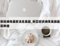 新冠病毒最新消息美国_新型冠状病毒美国最新数据
