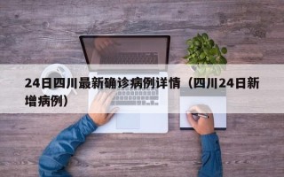 24日四川最新确诊病例详情（四川24日新增病例）