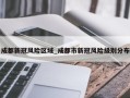成都新冠风险区域_成都市新冠风险级别分布