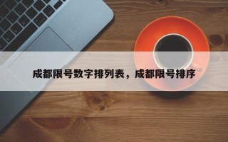 成都限号数字排列表，成都限号排序