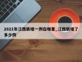 2021年江西新增一例在哪里_江西新增了多少例
