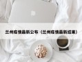 兰州疫情最新公布（兰州疫情最新结果）