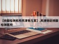 【核酸检测机构天津有几家】,天津地区核酸检测医院