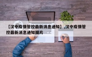 【汉中疫情管控最新消息通知】,汉中疫情管控最新消息通知图片