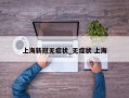 上海新冠无症状_无症状 上海