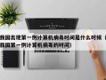 我国出现第一例计算机病毒时间是什么时候（我国第一例计算机病毒的时间）