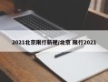 2021北京限行新规/北京 限行2021