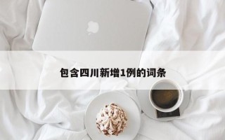 包含四川新增1例的词条