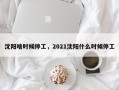 沈阳啥时候停工，2021沈阳什么时候停工