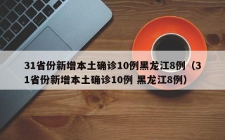 31省份新增本土确诊10例黑龙江8例（31省份新增本土确诊10例 黑龙江8例）