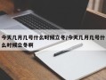 今天几月几号什么时候立冬/今天几月几号什么时候立冬啊