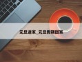 元旦返家_元旦假期回家