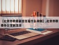 【北京市教委副主任是什么级别】,北京市教委办公室副主任