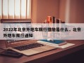 2022年北京外地车限行措施是什么，北京外地车限行通知
