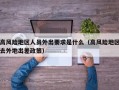 高风险地区人员外出要求是什么（高风险地区去外地出差政策）