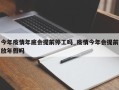 今年疫情年底会提前停工吗_疫情今年会提前放年假吗