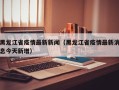 黑龙江省疫情最新新闻（黑龙江省疫情最新消息今天新增）