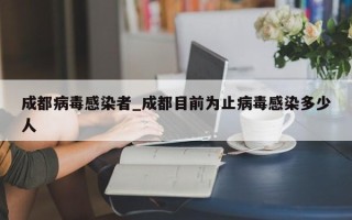 成都病毒感染者_成都目前为止病毒感染多少人