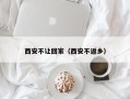 西安不让回家（西安不返乡）