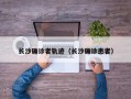 长沙确诊者轨迹（长沙确诊患者）