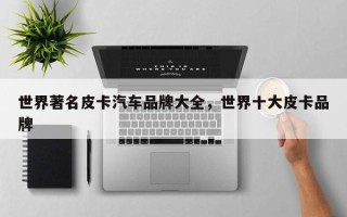 世界著名皮卡汽车品牌大全，世界十大皮卡品牌