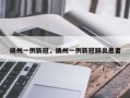 扬州一例新冠，扬州一例新冠肺炎患者