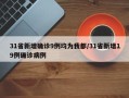 31省新增确诊9例均为我都/31省新增19例确诊病例